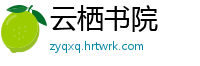云栖书院